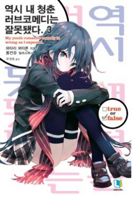 역시 내 청춘 러브코메디는 잘못됐다 3 (L Novel)