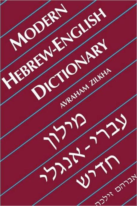 Modern Hebrew-English Dictionary 반양장