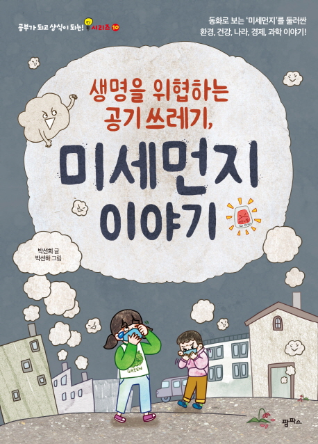 생명을 위협하는 공기 쓰레기, 미세먼지 이야기 (동화로 보는 ’미세먼지’를 둘러싼 환경, 건강, 나라, 경제, 과학 이야기!)