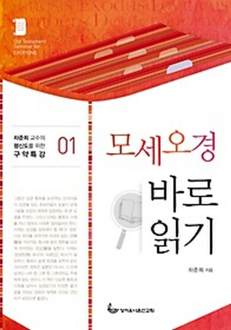 모세오경 바로 읽기