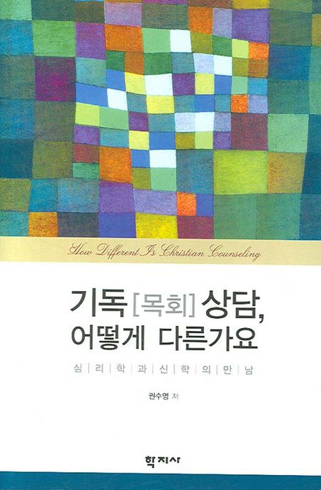 기독(목회)상담 어떻게 다른가요  : 심리학과 신학의 만남 / 권수영 지음