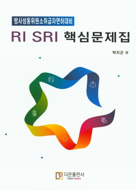 RI SRI 핵심문제집 (방사성동위원소취급자면허대비)