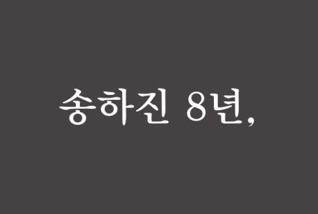 송하진 8년, (불통과 거짓약속 8년)