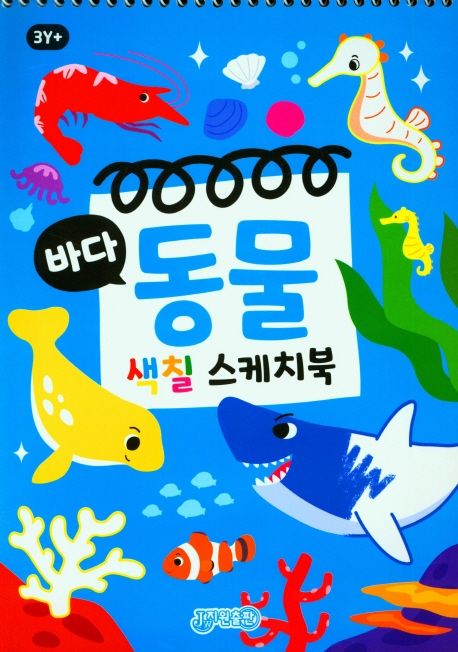 바다동물 색칠 스케치북