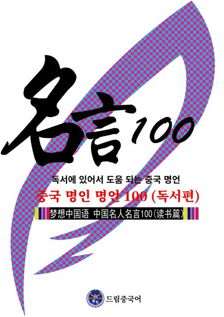 드림중국어 중국 명인 명언 100 (독서편)  : 독서에 있어서 도움 되는 중국 명언 = 夢想中國語 中國名人名言100 (讀書篇) : 對讀書有방助的中國名言