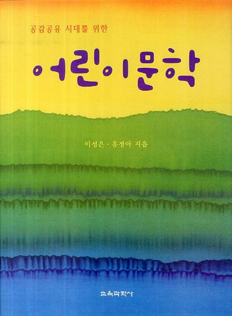 (공감공유 시대를 위한) 어린이문학