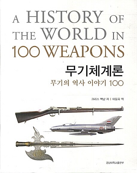 무기체계론 (무기의 역사 이야기 100)