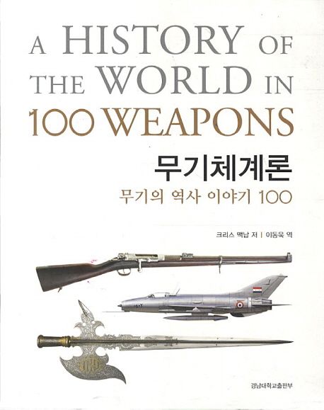 무기체계론  : 무기의 역사 이야기 100