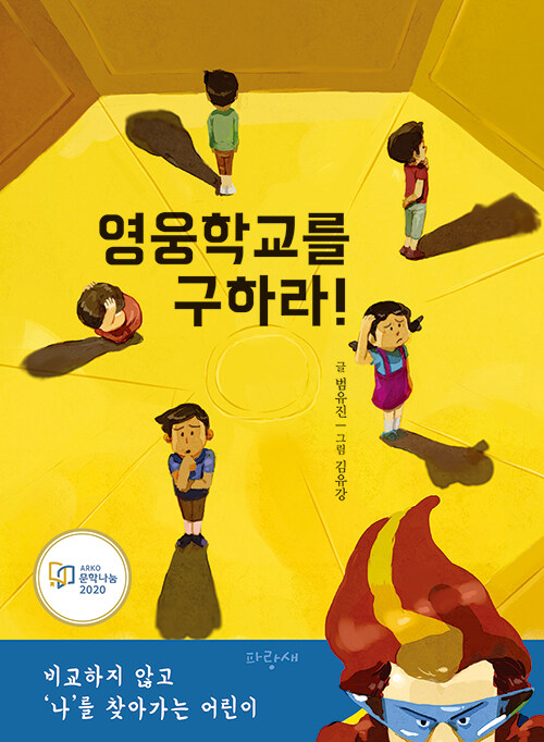 영웅학교를 구하라! (비교하지 않고 ‘나’를 찾아가는 어린이, 고래가 숨쉬는 도서관 2020 신학기 추천도서, 2020 문학나눔 선정 도서)