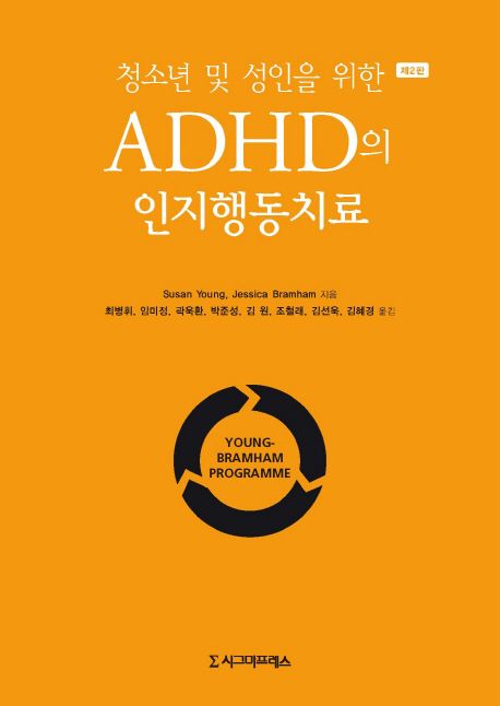 (청소년 및 성인을 위한)ADHD의 인지행동치료 / Susan Young ; Jessica Bramham [공]지음  ; 최...