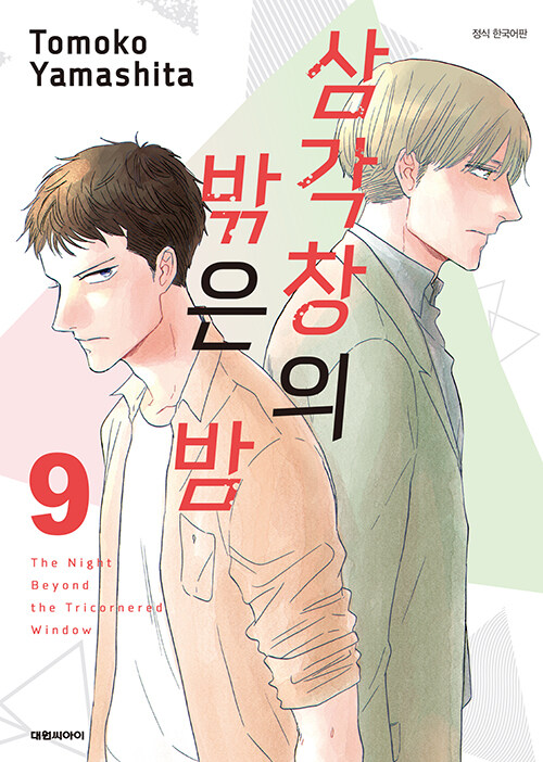 삼각창의 밖은 밤