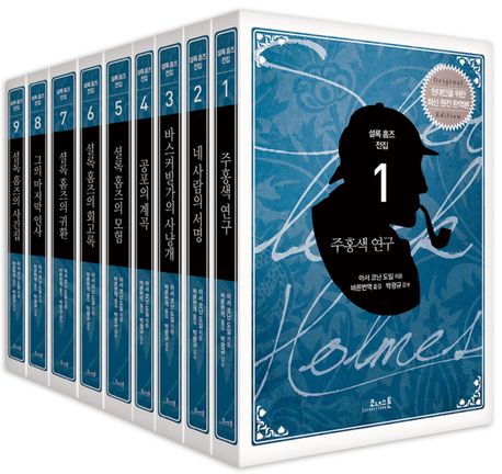 코너스톤 셜록 홈즈 전집 세트 (최신 원전 완역본)