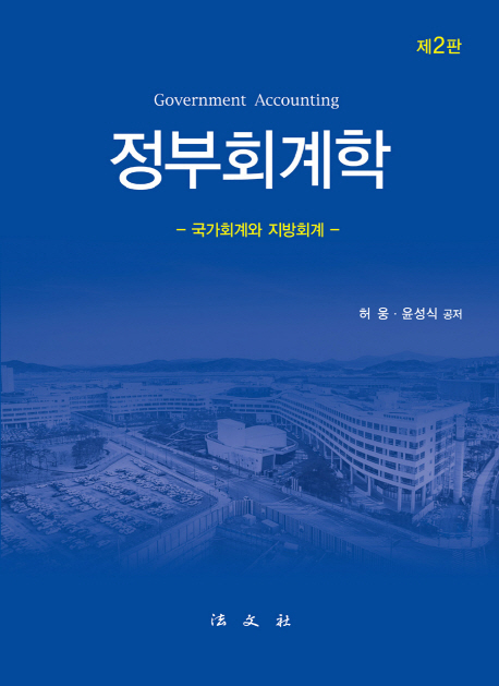 정부회계학 (-국가회계와 지방회계-)