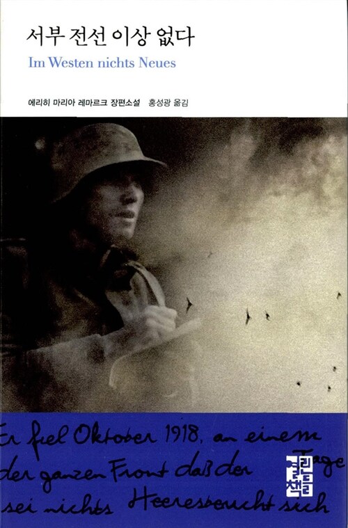 서부 전선 이상 없다 - [전자책] : 에리히 마리아 레마르크 장편소설
