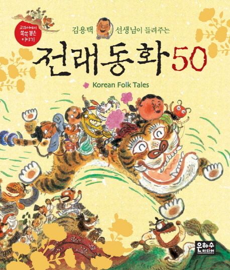 (김용택 선생님이 들려주는) 전래동화 50 = Korean folk tales