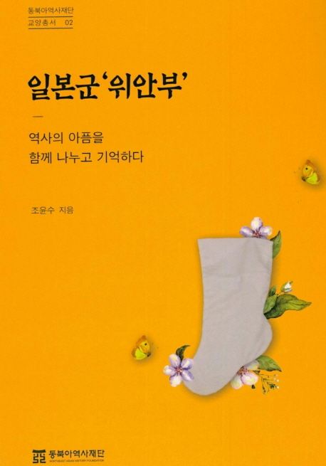 일본군 위안부 (역사의 아픔을 함께 나누고 기억하다)