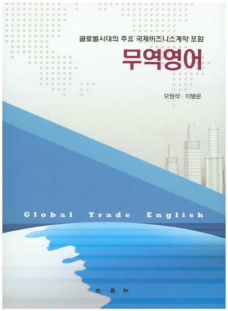 무역영어 (글로벌시대의 주요 국제비즈니스계약 포함)