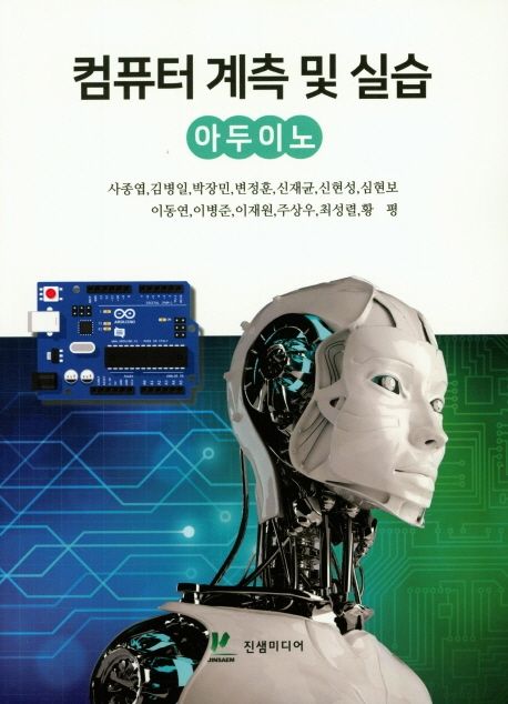컴퓨터 계측 및 실습 : 아두이노 / 사종엽 [외] 지음