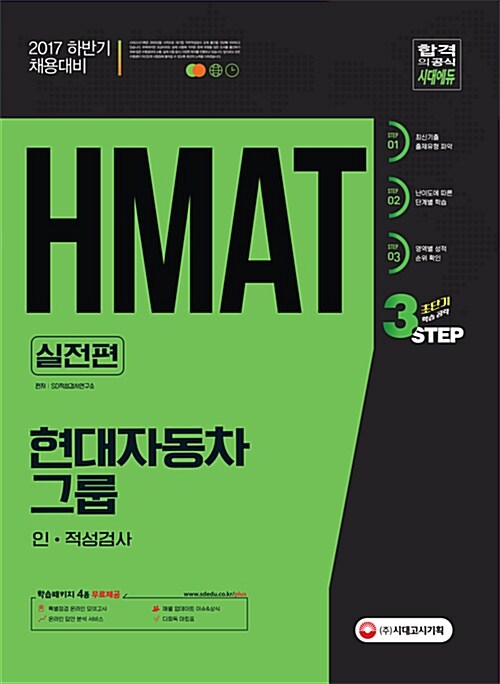 2017 HMAT 현대자동차그룹 인.적성검사 실전편 (2017 하반기 채용대비 / 초단기 학습공략 3STEP 제공)