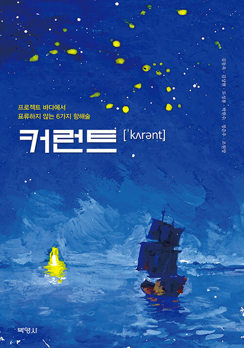 커런트- [전자책] : 프로젝트 바다에서 표류하지 않는 6가지 항해술