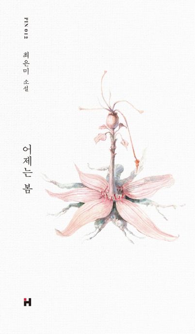 어제는 봄 : 최은미 소설 / 최은미 지음
