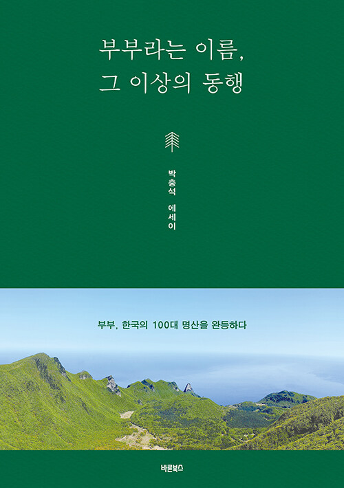 부부라는 이름, 그 이상의 동행 (부부, 한국의 100대 명산을 완등하다)