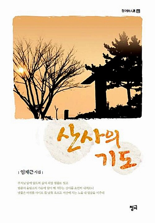 산사의 기도 - [전자책]