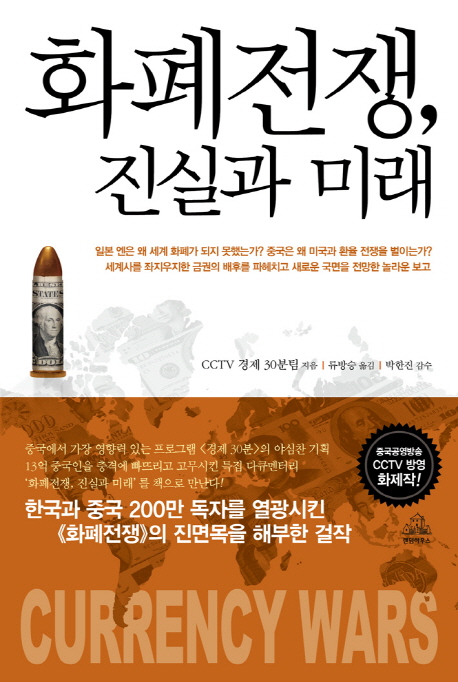화폐전쟁, 진실과 미래 / CCTV 경제 30분팀 지음 ; 류방승 옮김