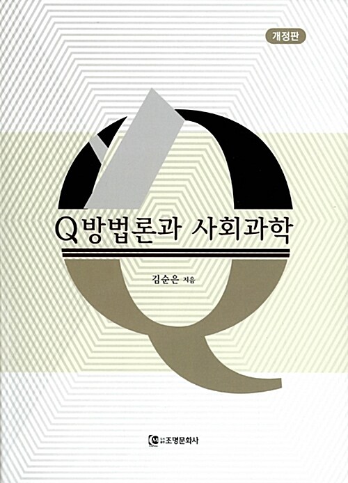 Q 방법론과 사회과학 / 김순은 [지음]