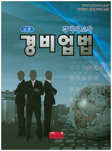 (경비지도사) 경비업법 : 신판 / 안황권 저