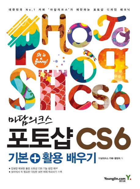 (마담의크스)포토샵 CS6 : 기본+활용 배우기