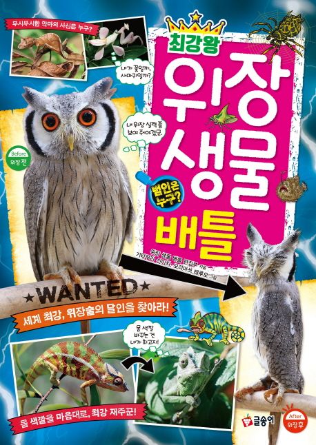 (최강왕)위장 생물 배틀 : 범인은 누구? 표지