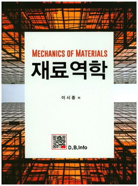 재료역학 = Mechanics of materials