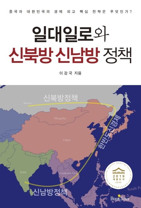 일대일로와 신북방 신남방 정책  : 중국과 대한민국의 경제 외교 핵심 전략은 무엇인가?