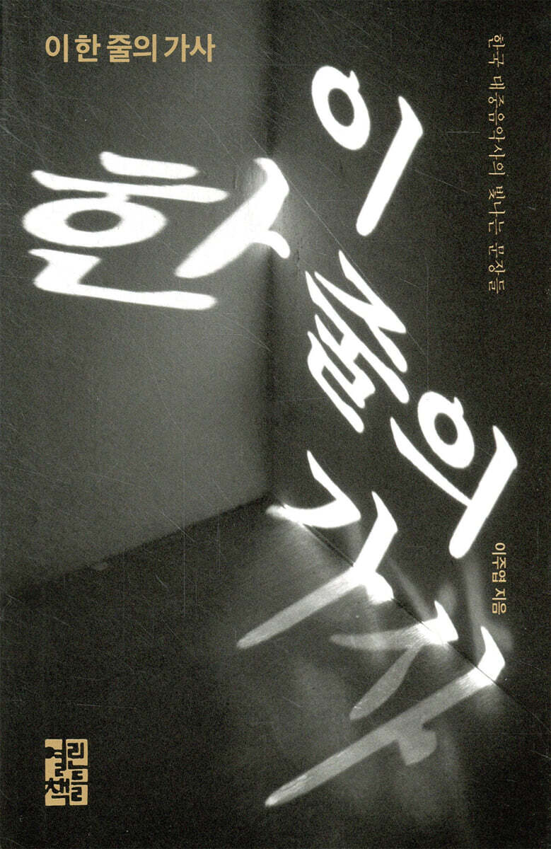 이 한 줄의 가사 (한국 대중음악사의 빛나는 문장들) 표지