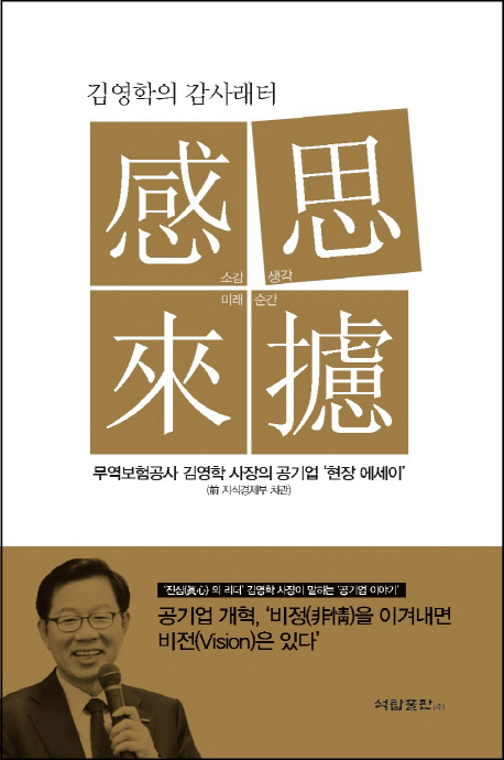 김영학의 감사래터 : 무역보험공사 김영학 사장의 공기업 '현장 에세이'
