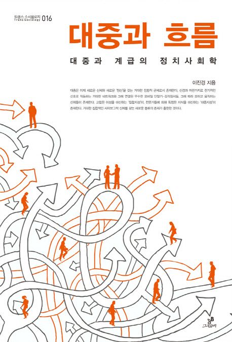 대중과 흐름  : 대중과 계급의 정치사회학