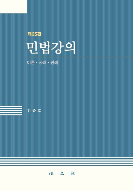 민법강의 : 이론·사례·판례 / 김준호 저