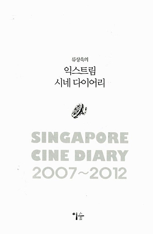 (류상욱의)익스트림 시네 다이어리 = Singapore cine diary 2007~2012
