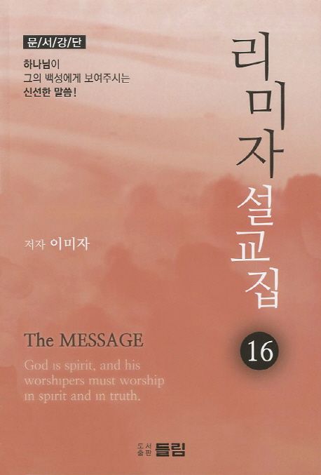 리미자 설교집 : 문서강단. 16