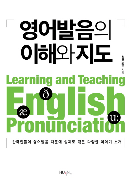 영어발음의 이해와 지도 = Learning and Teaching English Pronunciation