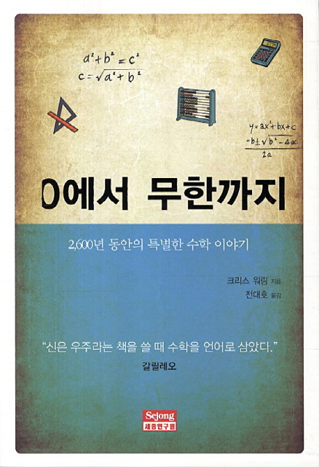 0에서 무한까지 : 2,600년 동안의 특별한 수학 이야기