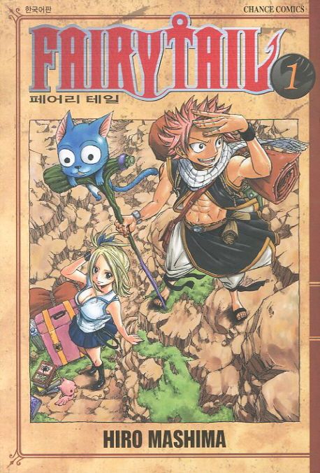 페어리 테일 = Fairy tail. 1