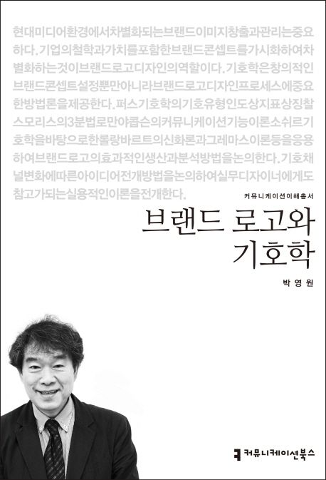 브랜드로고와 기호학- [전자책]