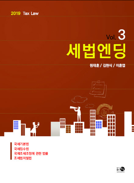 (2019) 세법엔딩 . 3  : 국세기본법·국세징수법·국제조세조정에 관한 법률·조세범처벌법