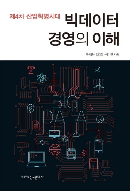 빅테이터 경영의 이해 (제4차 산업혁명시대)