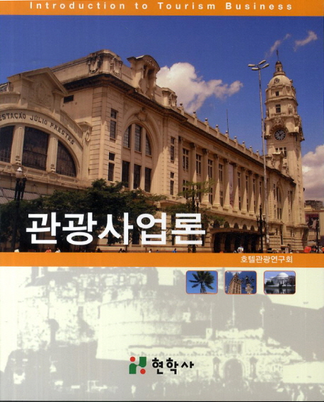 관광사업론 = Introduction to tourism business / 호텔관광연구회 지음