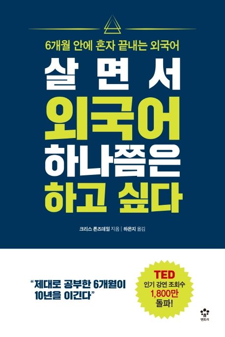 살면서 외국어 하나쯤은 하고 싶다  : 6개월 안에 혼자 끝내는 외국어