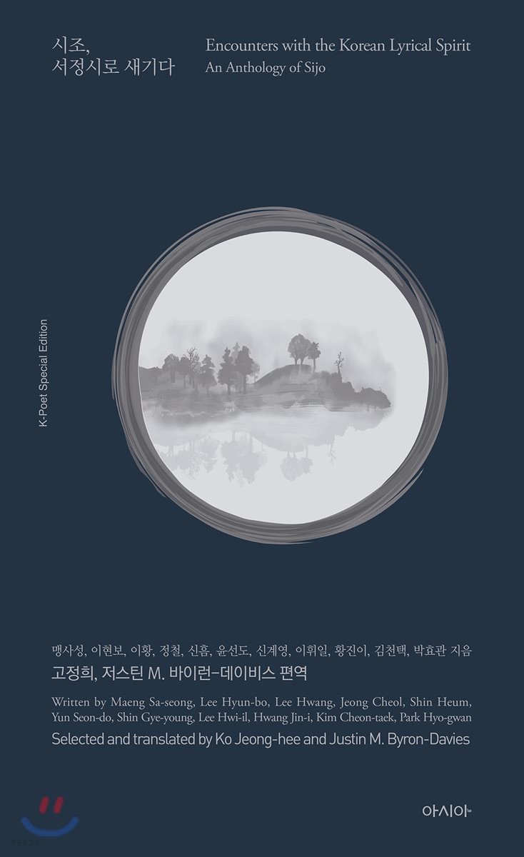 시조 서정시로 새기다 = Encounters with the Korean lyrical spirit : an anthology of Sijo