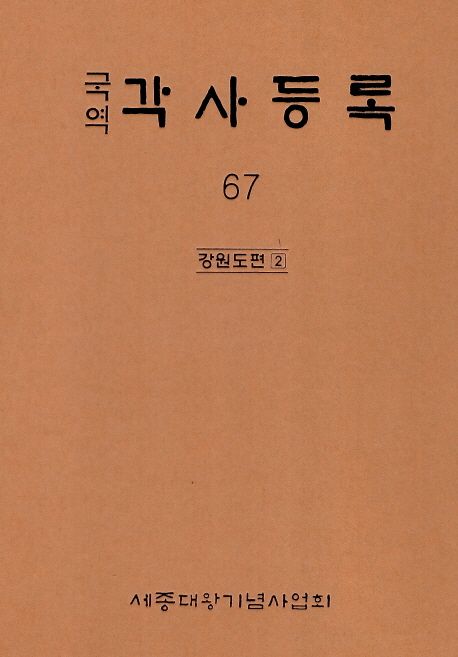 각사등록 67: 강원도편(2)